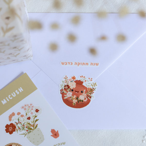 דף מדבקות - ראש השנה